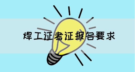 焊工证考证报名要求