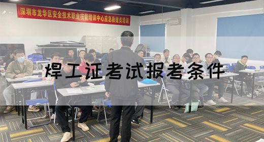 焊工证考试报考条件