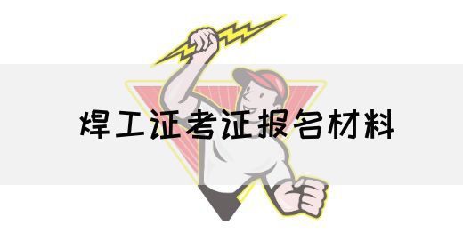 焊工证考证报名材料