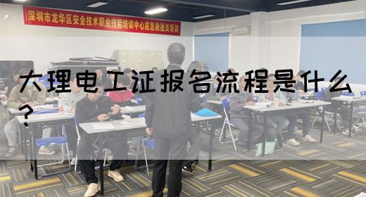 大理电工证报名流程是什么？