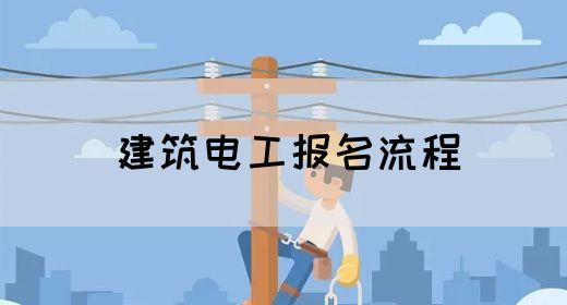 建筑电工报名流程