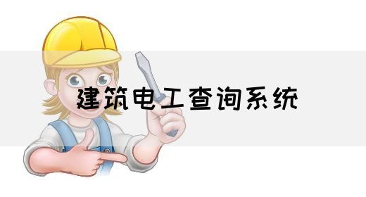 建筑电工查询系统