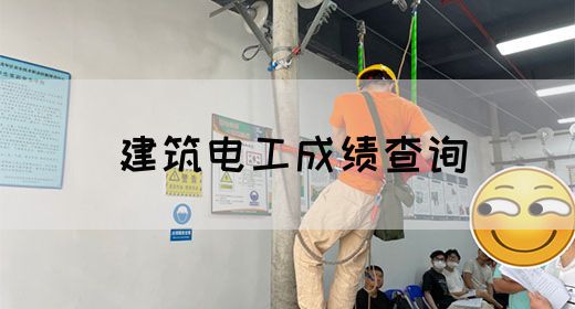 建筑电工成绩查询