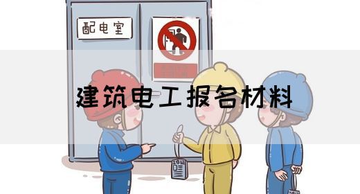 建筑电工报名材料