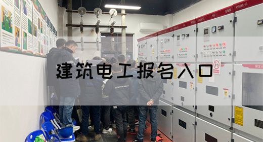 建筑电工报名入口