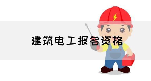 建筑电工报名资格