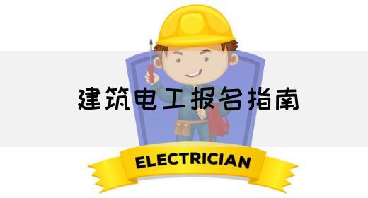 建筑电工报名指南