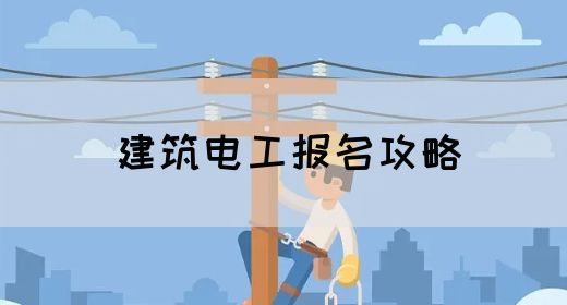 建筑电工报名攻略