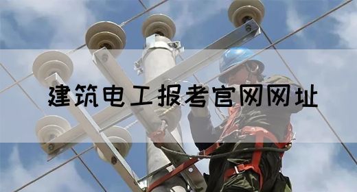 建筑电工报考官网网址