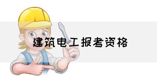 建筑电工报考资格