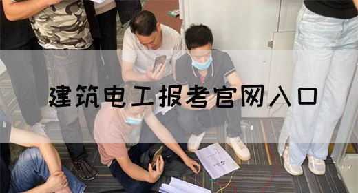 建筑电工报考官网入口