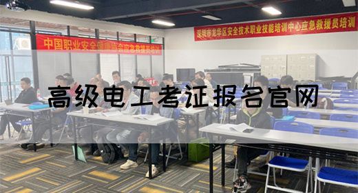 高级电工考证报名官网