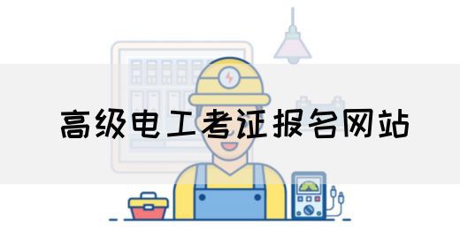 高级电工考证报名网站