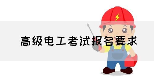 高级电工考试报名要求