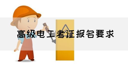 高级电工考证报名要求