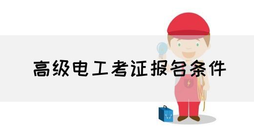 高级电工考证报名条件