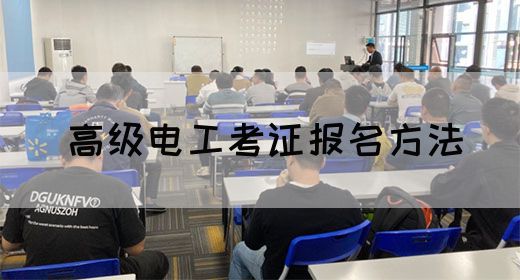 高级电工考证报名方法