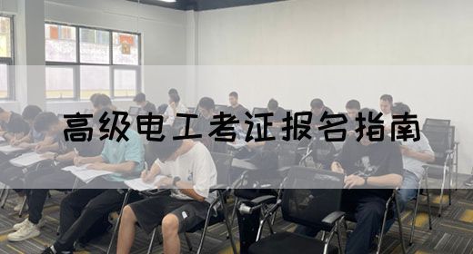 高级电工考证报名指南