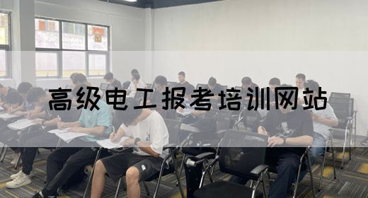 高级电工报考培训网站