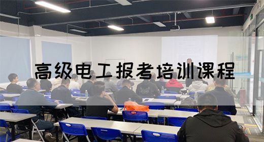 高级电工报考培训课程