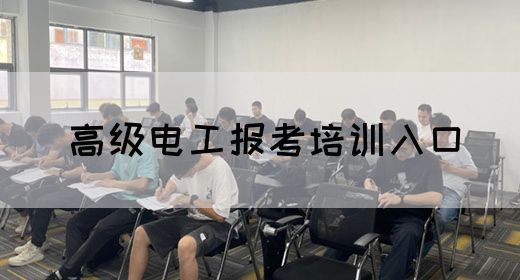 高级电工报考培训入口