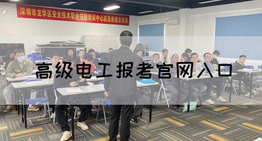 高级电工报考官网入口