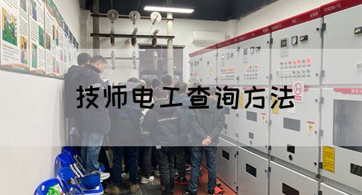 技师电工查询方法