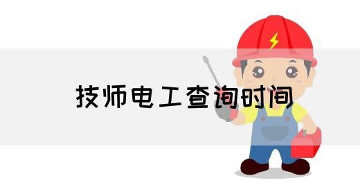 技师电工查询时间