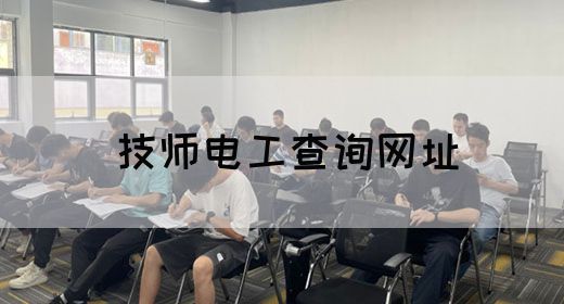 技师电工查询网址