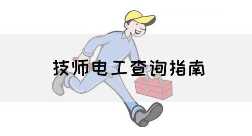 技师电工查询指南