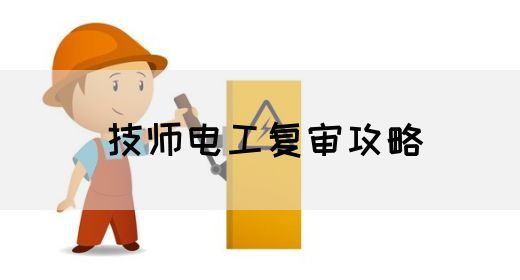 技师电工复审攻略