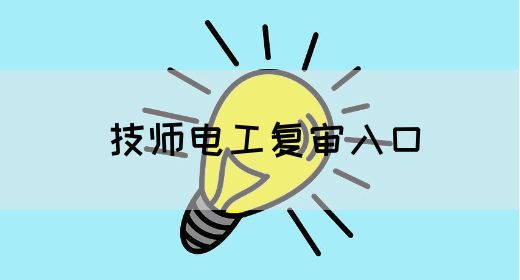 技师电工复审入口