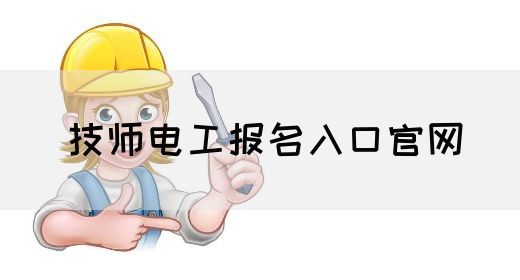 技师电工报名入口官网