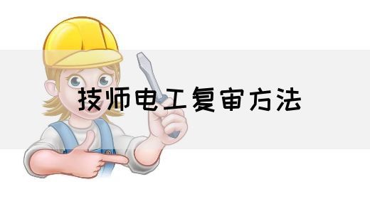 技师电工复审方法