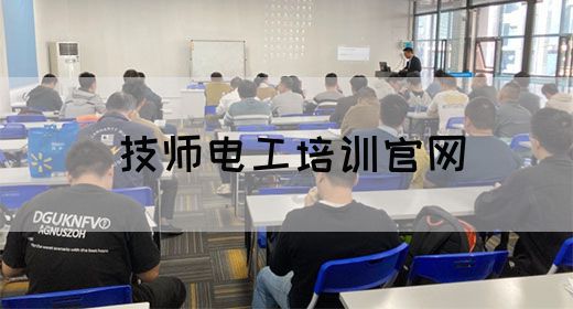 技师电工培训官网