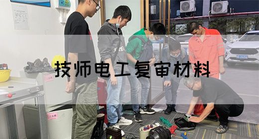 技师电工复审材料