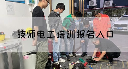 技师电工培训报名入口