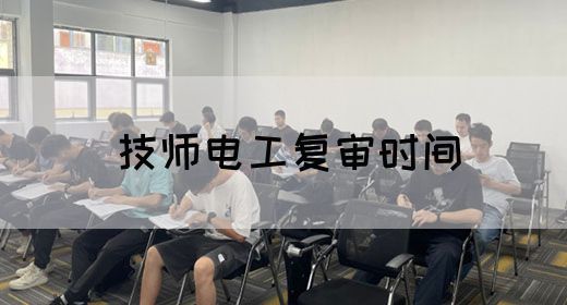 技师电工复审时间