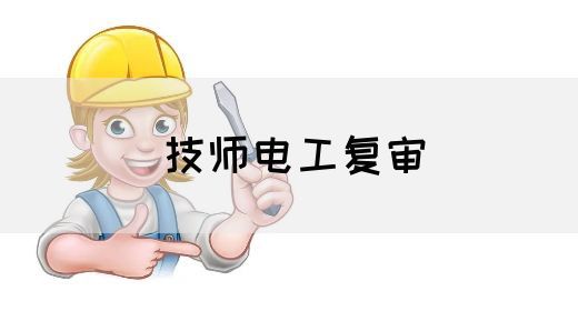 技师电工复审