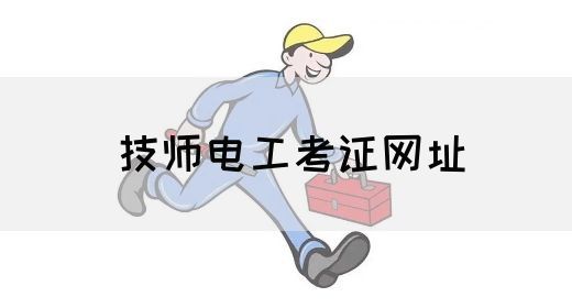 技师电工考证网址