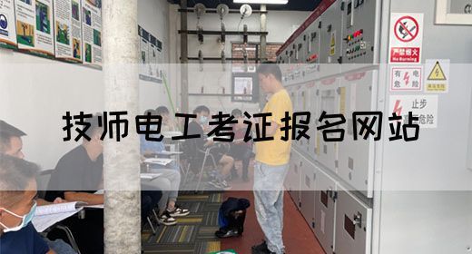 技师电工考证报名网站