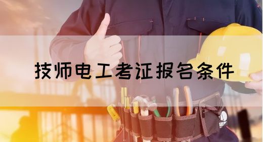 技师电工考证报名条件