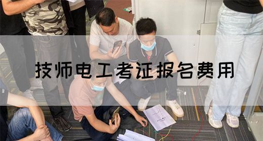 技师电工考证报名费用