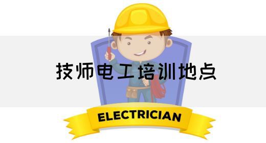 技师电工培训地点