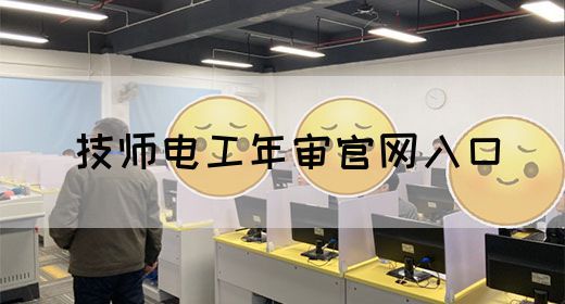 技师电工年审官网入口