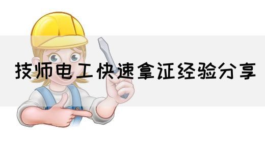 技师电工快速拿证经验分享