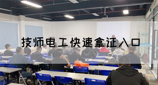 技师电工快速拿证入口