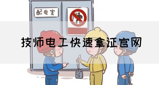 技师电工快速拿证官网