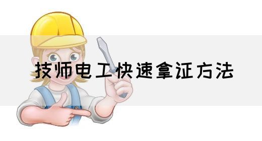 技师电工快速拿证方法