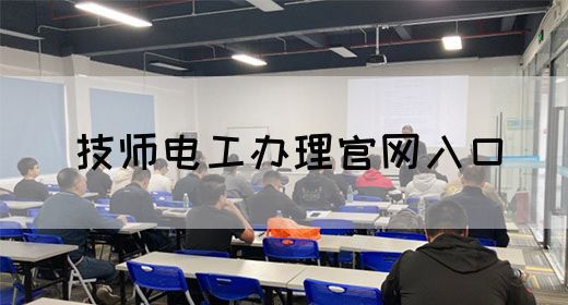 技师电工办理官网入口